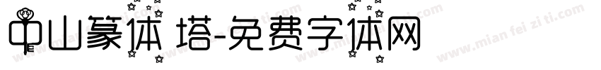 中山篆体 塔字体转换